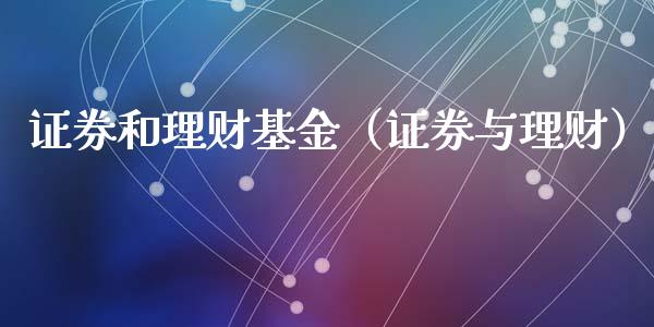 证券和理财基金（证券与理财）_https://www.ltsssb.com_基金频道_第1张