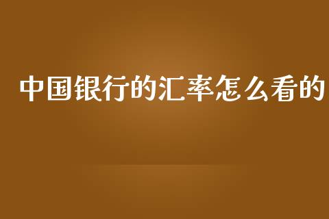 中国银行的汇率怎么看的_https://www.ltsssb.com_国际财经_第1张
