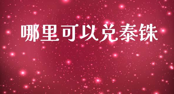 哪里可以兑泰铢_https://www.ltsssb.com_期货行情_第1张