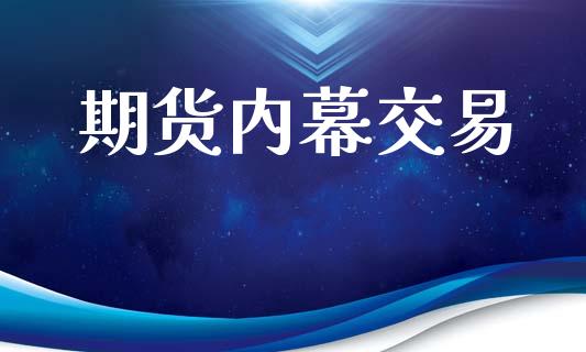 期货内幕交易_https://www.ltsssb.com_股市分析_第1张