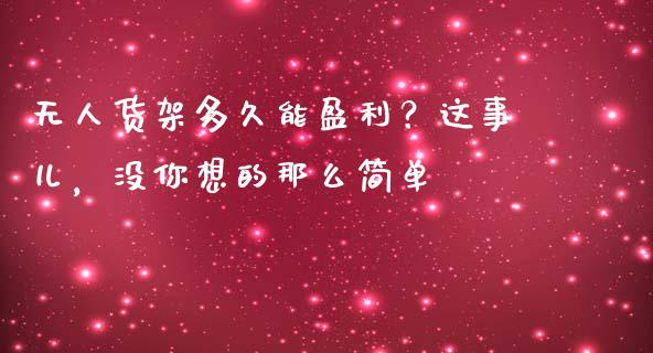 无人货架多久能盈利？这事儿，没你想的那么简单_https://www.ltsssb.com_股票理论_第1张