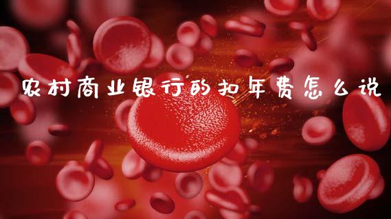 农村商业银行的扣年费怎么说_https://www.ltsssb.com_期货密码_第1张