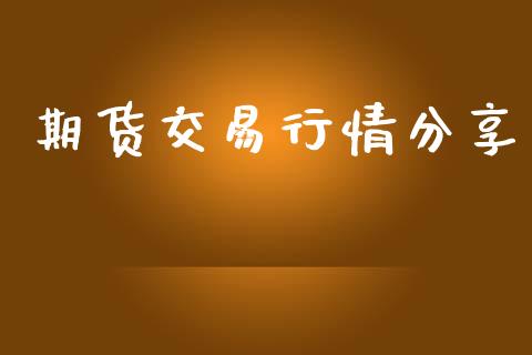 期货交易行情分享_https://www.ltsssb.com_期货行情_第1张