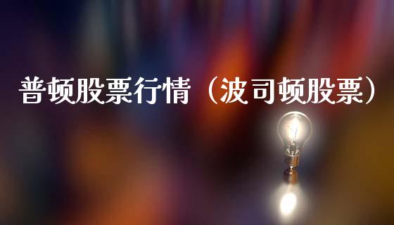 普顿股票行情（波司顿股票）_https://www.ltsssb.com_新股数据_第1张