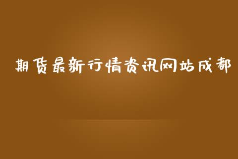 期货最新行情资讯网站成都_https://www.ltsssb.com_期货行情_第1张