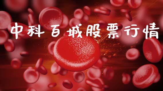 中科百城股票行情_https://www.ltsssb.com_股市分析_第1张