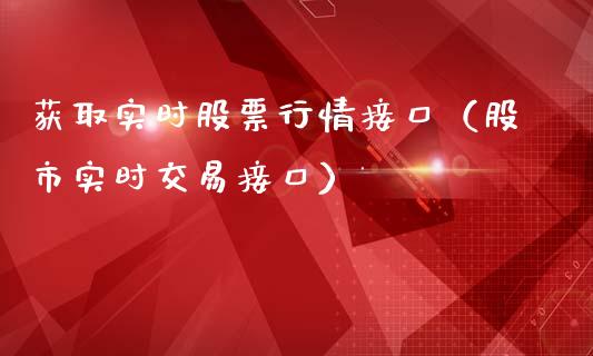 获取实时股票行情接口（股市实时交易接口）_https://www.ltsssb.com_新股数据_第1张