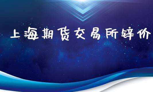 上海期货交易所锌价_https://www.ltsssb.com_基金频道_第1张