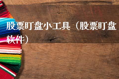股票盯盘小工具（股票盯盘软件）_https://www.ltsssb.com_股票理论_第1张