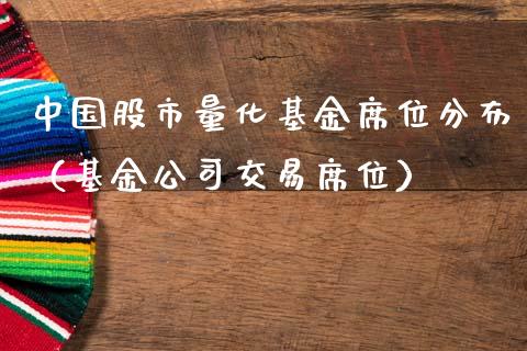 中国股市量化基金席位分布（基金公司交易席位）_https://www.ltsssb.com_国际财经_第1张