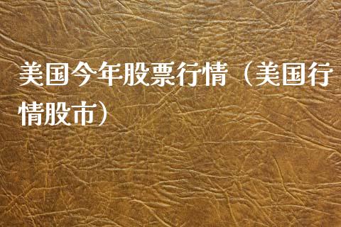美国今年股票行情（美国行情股市）_https://www.ltsssb.com_股市分析_第1张