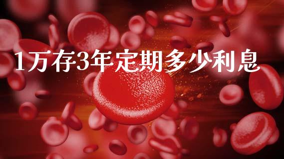 1万存3年定期多少利息_https://www.ltsssb.com_新股数据_第1张
