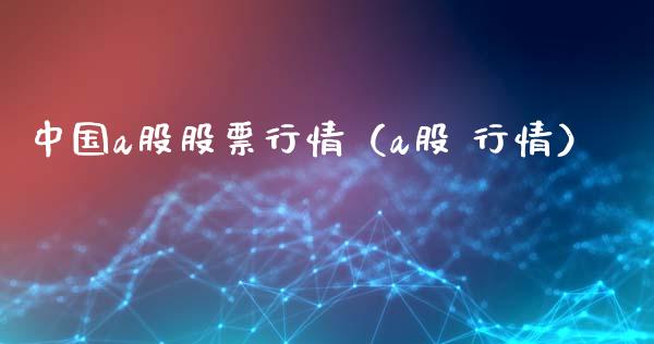 中国a股股票行情（a股 行情）_https://www.ltsssb.com_股市分析_第1张