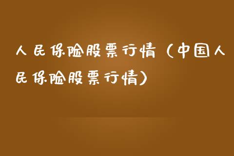 人民保险股票行情（中国人民保险股票行情）_https://www.ltsssb.com_新股数据_第1张