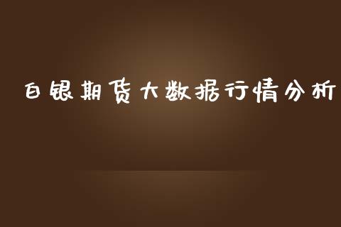 白银期货大数据行情分析_https://www.ltsssb.com_期货行情_第1张