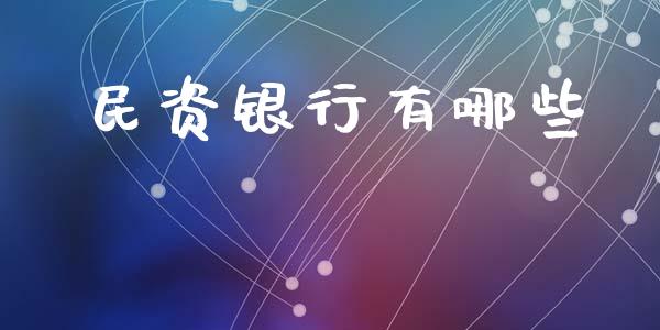 民资银行有哪些_新股数据_第1张_IT财经网 民资银行有哪些_https://www.ltsssb.com_新股数据_第1张