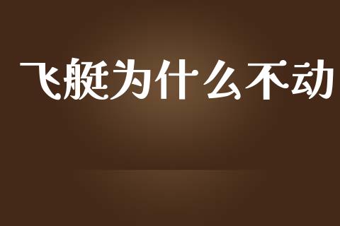 飞艇为什么不动_https://www.ltsssb.com_期货在线_第1张
