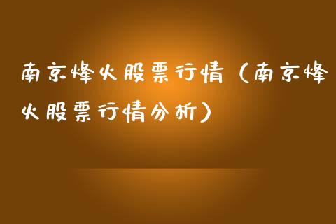 南京烽火股票行情（南京烽火股票行情分析）_https://www.ltsssb.com_新股数据_第1张