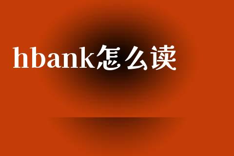hbank怎么读_https://www.ltsssb.com_股市分析_第1张