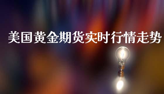 美国黄金期货实时行情走势_https://www.ltsssb.com_期货行情_第1张