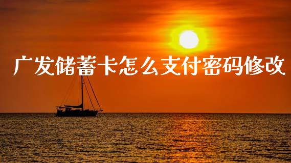 广发储蓄卡怎么支付密码修改_https://www.ltsssb.com_基金频道_第1张