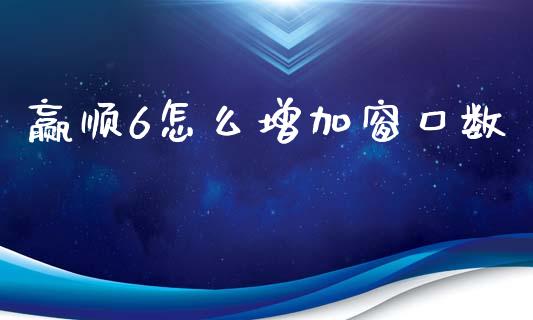 赢顺6怎么增加窗口数_期货行情_第1张_IT财经网 赢顺6怎么增加窗口数_https://www.ltsssb.com_期货行情_第1张