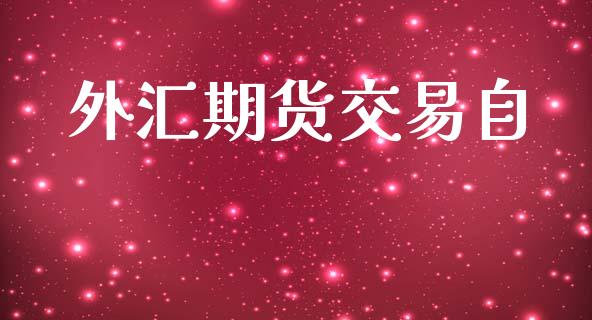 外汇期货交易自_https://www.ltsssb.com_股票理论_第1张