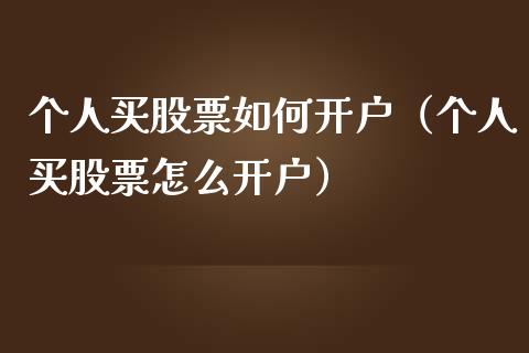 个人买股票如何开户（个人买股票怎么开户）_https://www.ltsssb.com_股票理论_第1张