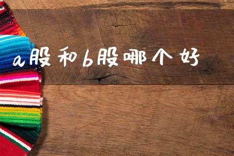 a股和b股哪个好_期货在线_第1张_IT财经网 a股和b股哪个好_https://www.ltsssb.com_期货在线_第1张