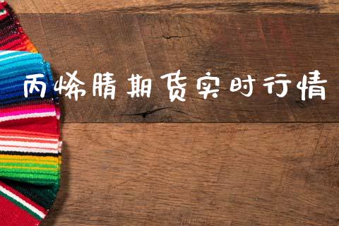 丙烯腈期货实时行情_https://www.ltsssb.com_期货密码_第1张