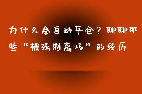 为什么会自动平仓？聊聊那些“被强制离场”的经历_https://www.ltsssb.com_基金频道_第1张