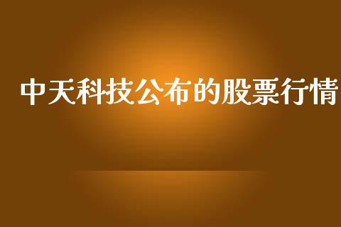 中天科技公布的股票行情_https://www.ltsssb.com_新股数据_第1张