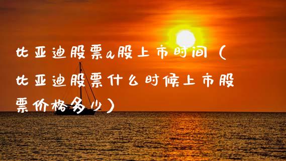 比亚迪股票a股上市时间（比亚迪股票什么时候上市股票价格多少）_https://www.ltsssb.com_股市分析_第1张
