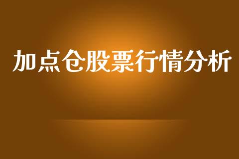 加点仓股票行情分析_https://www.ltsssb.com_股市分析_第1张