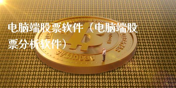 电脑端股票软件（电脑端股票分析软件）_https://www.ltsssb.com_新股数据_第1张