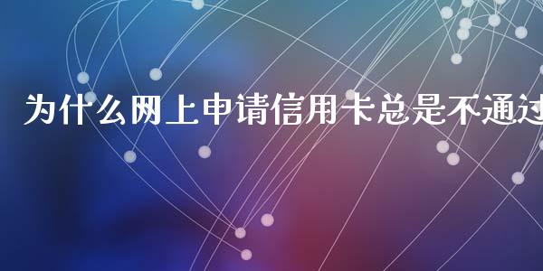 为什么网上申请信用卡总是不通过_https://www.ltsssb.com_基金频道_第1张
