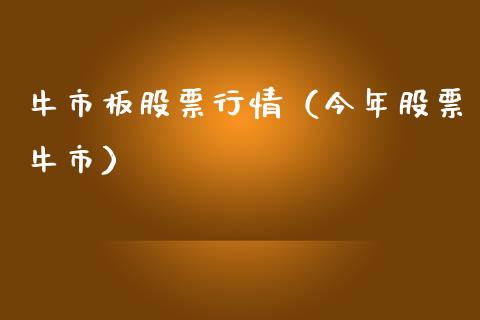 牛市板股票行情（今年股票牛市）_https://www.ltsssb.com_股市分析_第1张