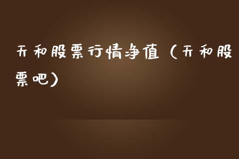 天和股票行情净值（天和股票吧）_https://www.ltsssb.com_股市分析_第1张