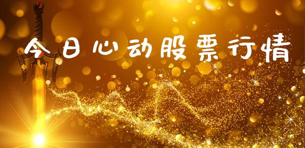 今日心动股票行情_https://www.ltsssb.com_股市分析_第1张