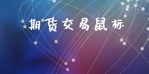 期货交易鼠标_https://www.ltsssb.com_股市分析_第1张