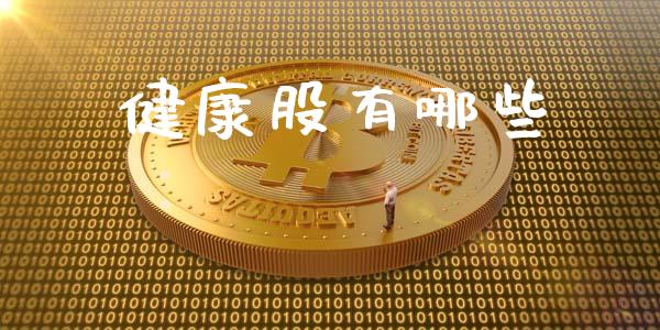 健康股有哪些_https://www.ltsssb.com_基金频道_第1张