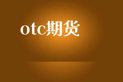 otc期货_https://www.ltsssb.com_期货在线_第1张