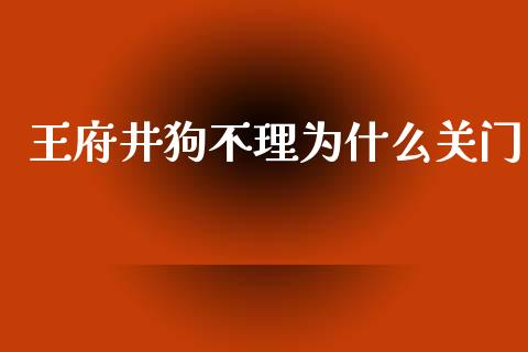王府井狗不理为什么关门_https://www.ltsssb.com_期货在线_第1张