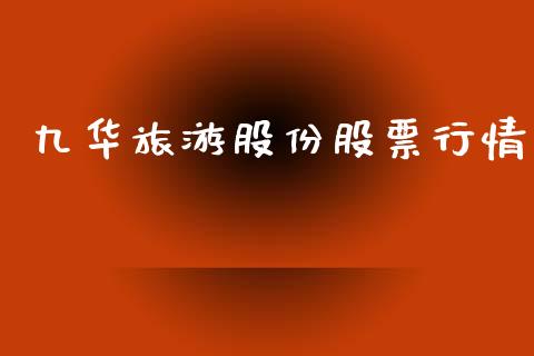 九华旅游股份股票行情_https://www.ltsssb.com_股市分析_第1张