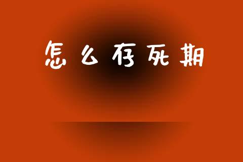 怎么存死期_https://www.ltsssb.com_期货在线_第1张