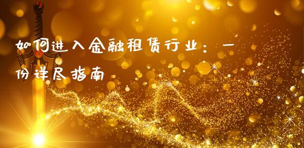 如何进入金融租赁行业：一份详尽指南_https://www.ltsssb.com_股市分析_第1张