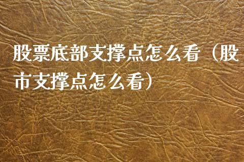 股票底部支撑点怎么看（股市支撑点怎么看）_https://www.ltsssb.com_股票理论_第1张