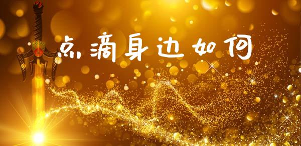 点滴身边如何_https://www.ltsssb.com_期货密码_第1张