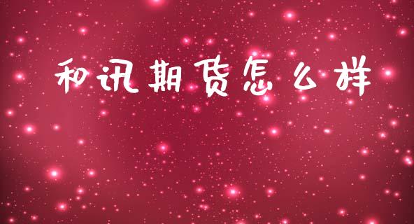 和讯期货怎么样_新股数据_第1张_IT财经网 和讯期货怎么样_https://www.ltsssb.com_新股数据_第1张