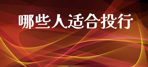 哪些人适合投行_https://www.ltsssb.com_新股数据_第1张